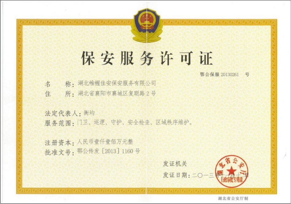 【保安服务许可证】